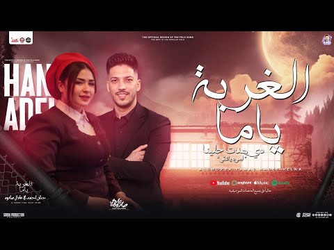 الغربة ياما دي هدت حيلنا أسود ياشقو حنان احمد و عادل صانوه توزيع شعبي جديد تريند تيك توك 2025