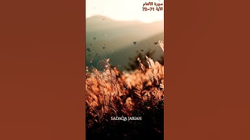 سورة الأنعام الأية 71~72