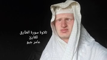 القارئ عامر جبو يقرأ سورة الطارق بصوت جميل 2019/8/6 م 1440 ه