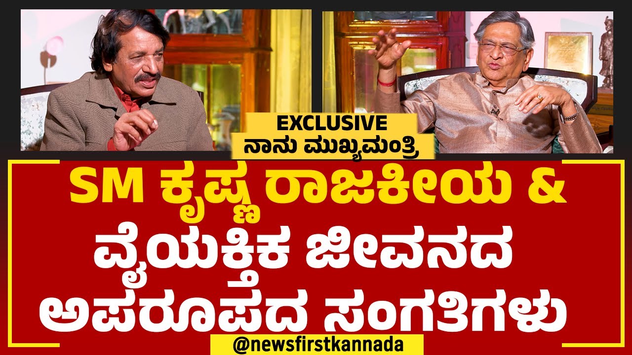 LIVE : SM Krishna ರಾಜಕೀಯ & ವೈಯಕ್ತಿಕ ಜೀವನದ ಅಪರೂಪದ ಸಂಗತಿಗಳು ನಾನು ಮುಖ್ಯಮಂತ್ರಿ  | Naanu Mukhyamantri