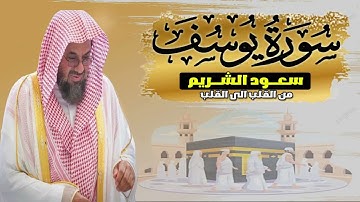 من اعظم القصص سورة يوسف