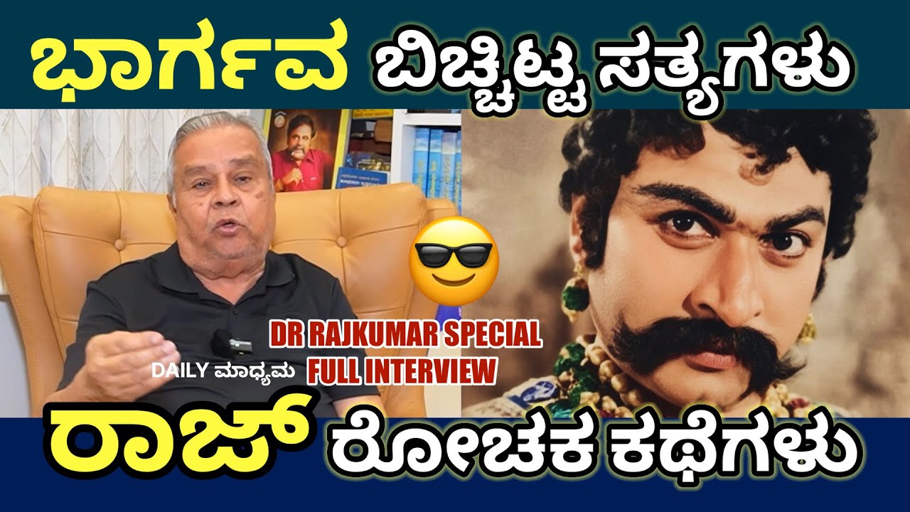 ರಾಜಮಾರ್ಗ.. ರಾಜ ರಹಸ್ಯ.. ರಾಜ್ ರೋಚಕ ಕಥೆಗಳು | H R Bhargava | Dr Rajkumar |@DailyMadhyama 