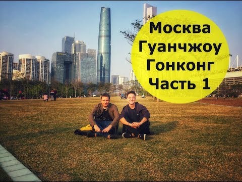 Москва - Гуанчжоу - Гонконг. Часть 1