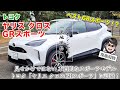 「TNGAと味作りの融合、”理想”のヤリクロが誕生した⁉」トヨタ・ヤリスクロスに追加のGRスポーツに乗ってみた!!【自動車研究家 山本シンヤの現地現物】