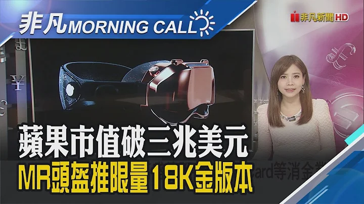 掰了苹果?高盛传脱手Apple Card等消金业务 科技股上半年好牛! 特斯拉冲112% 辉达快2倍｜主播温婉廷｜【非凡Morning Call】20230703｜非凡财经新闻 - 天天要闻