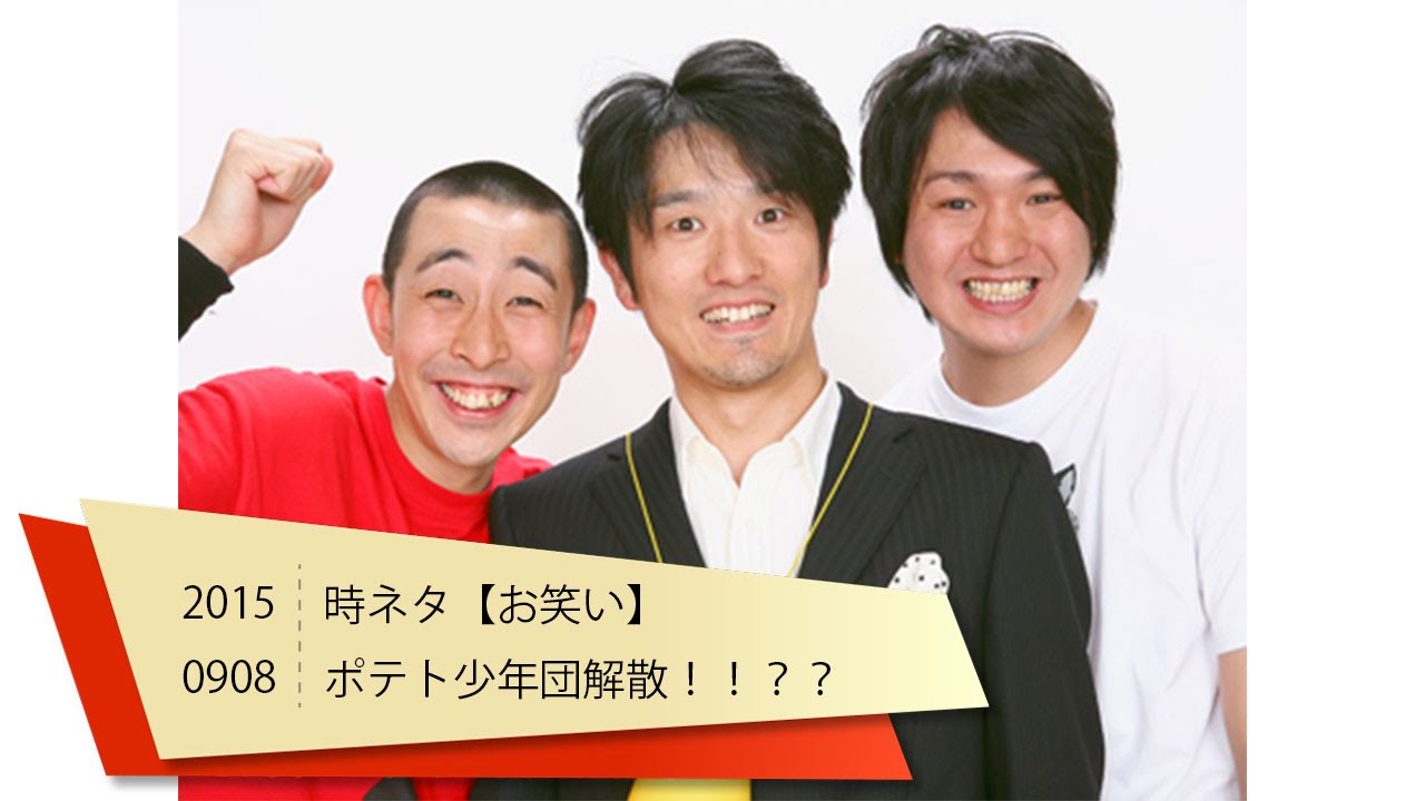時ネタ お笑い ポテト少年団解散 Youtube