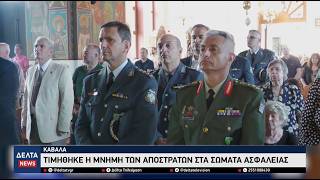 Η Καβάλα τίμησε τους απόστρατους των Σωμάτων Ασφαλείας – Συγκίνηση στον Ιερό Ναό της Παναγίας