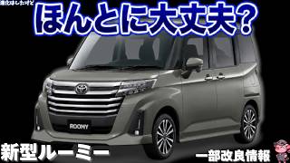 Latest] Should You Wait for the Updated Toyota Roomy Coming