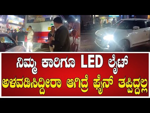 car led lights : ನಿಮ್ಮ ಕಾರಿಗೂ LED ಲೈಟ್ ಅಳವಡಿಸಿದ್ದೀರಾ ಆಗಿದ್ರೆ ಫೈನ್ ತಪ್ಪಿದ್ದಲ್ಲ #pratidhvani