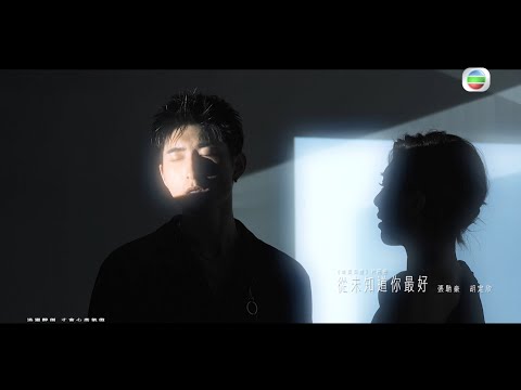 我們的主題曲 丨 Aska張馳豪 胡定欣 歌聲再現 城寨英雄 光景 丨 從未知道你最好