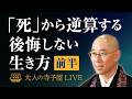 大人の寺子屋（前半）「死」から逆算する、後悔しない生き方