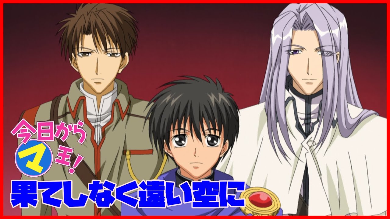 今日からマ王! 「果てしなく遠い空に」