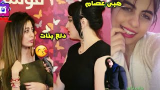 هبة عصام اضحك من قلبك 🔥😍🔥 مع دلع بتات بنكهة سورية