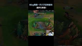 Mlxg偶遇一月八万定制脚本，直呼实在太离谱！#英雄聯盟 #遊戲 #遊戲解說