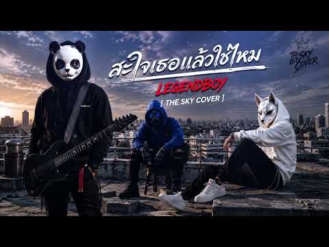 สะใจเธอแล้วใช่ไหม - Legendboy  Cover The sky 