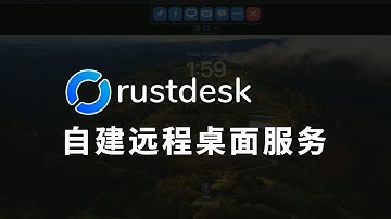 用Docker自建RustDesk远程桌面服务 和向日葵说拜拜！