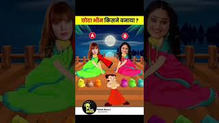 छोटा भीमकिसने बनाया है puzzle paheliyaa paheliyaan tmkoc paheliwala tmkocpaheliyan paheliyan