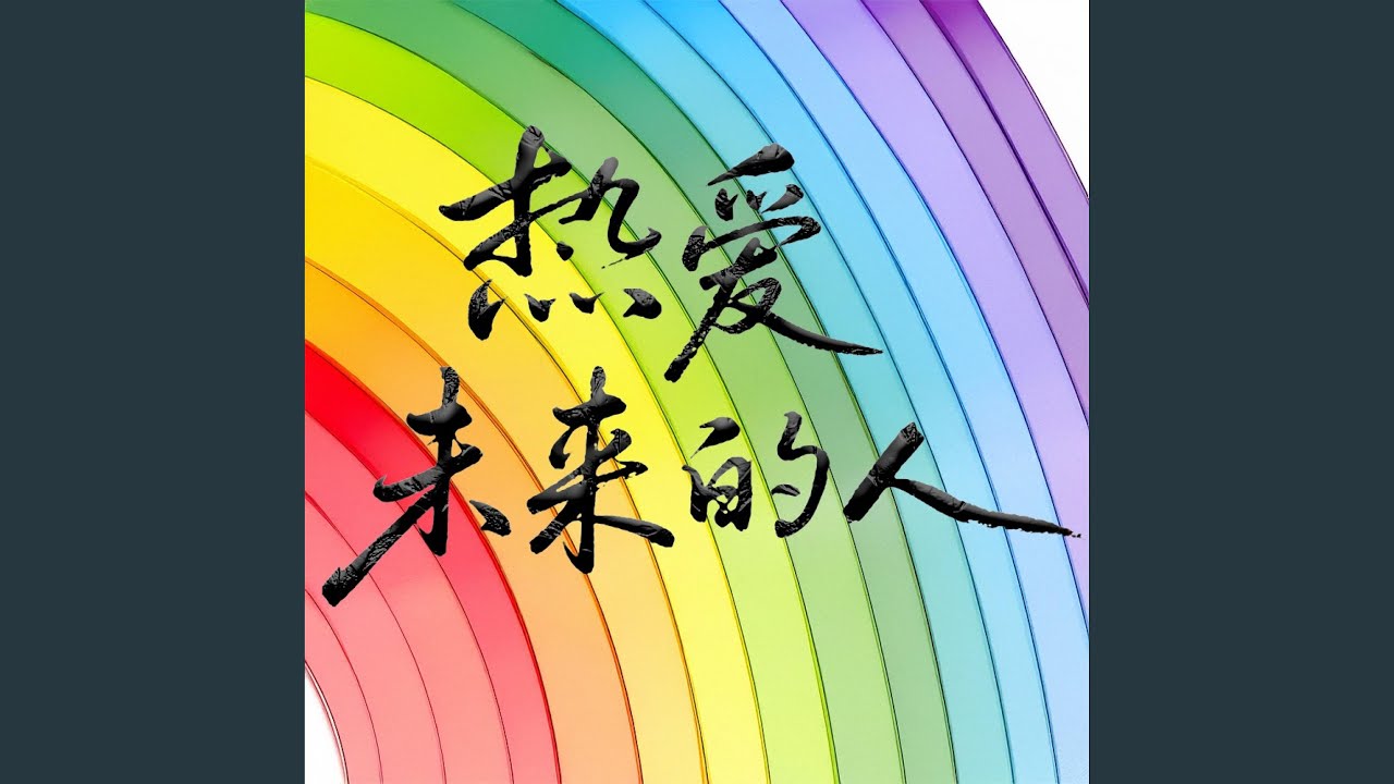Watch 回忆杀 on YouTube Watch 回忆杀 on YouTube