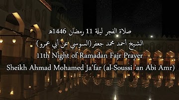 صلاة الفجر برواية السوسي عن أبي عمرو للشيخ أحمد محمد جعفر إمام الجامع الأزهر ليلة 11 رمضان 2025م
