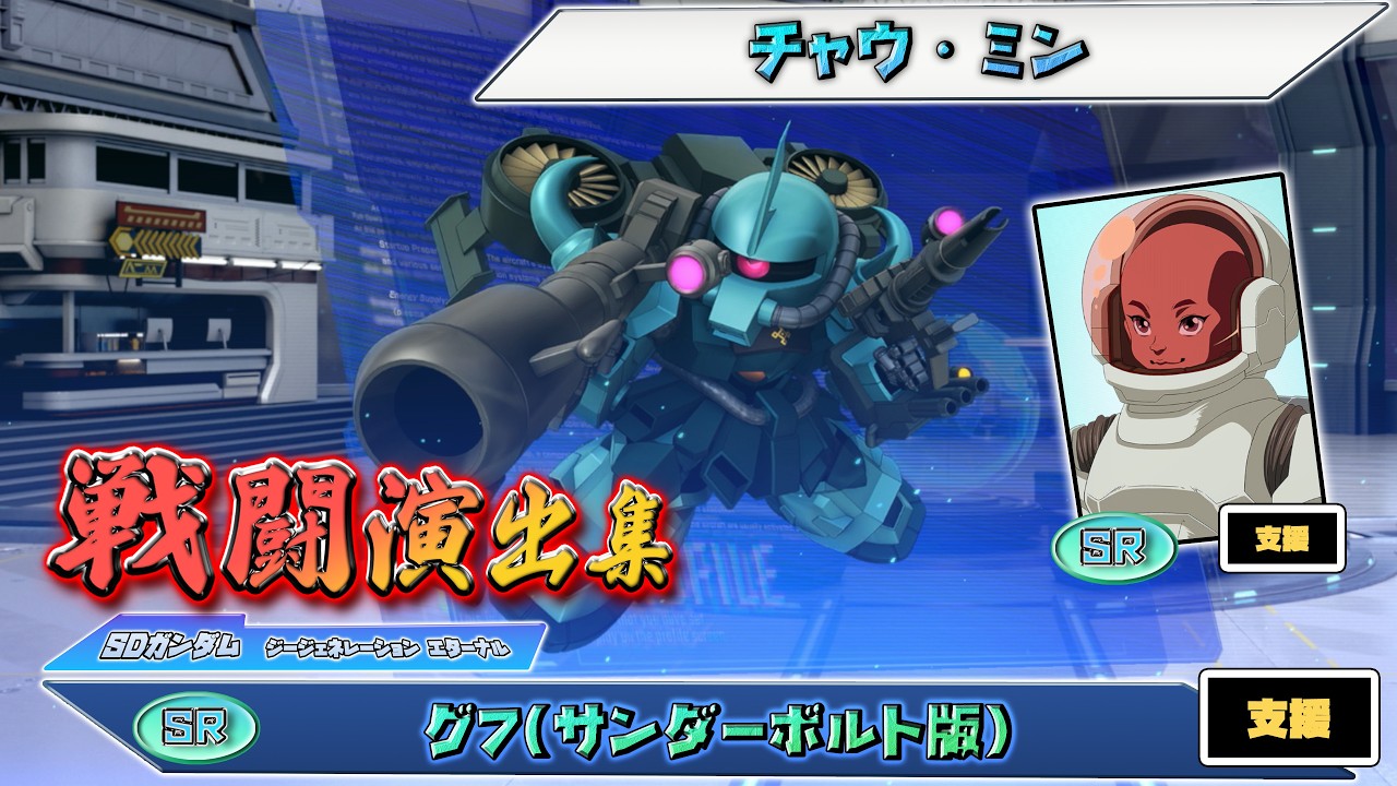 【ジージェネエターナル】戦闘演出集：【SR】グフ(サンダーボルト版)
