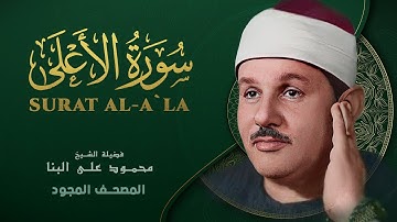 سورة الأعلى - من روائع الشيخ محمود علي البنا - Surat Al-Ala - Mahmoud ali albanna