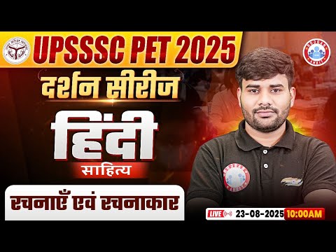 UPSSSC PET Hindi Classes 2025 | रचनाएँ एवं रचनाकार | PET दर्शन सीरीज | UPSSSC PET Hindi Literature