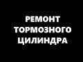 Ремонт тормозного цилиндра УАЗ ГАЗ за 12 минут