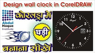 How To Design Wall Clock|Clock Design in CorelDraw कोरलड्रॉ मे घड़ी बनाना सीखें Abdul Haque Institute screenshot 3