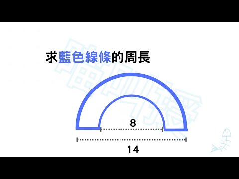 6a06-YT11《求藍色線條的周長》#圓周長與扇形周長#國小數學6年級題庫 - YouTube