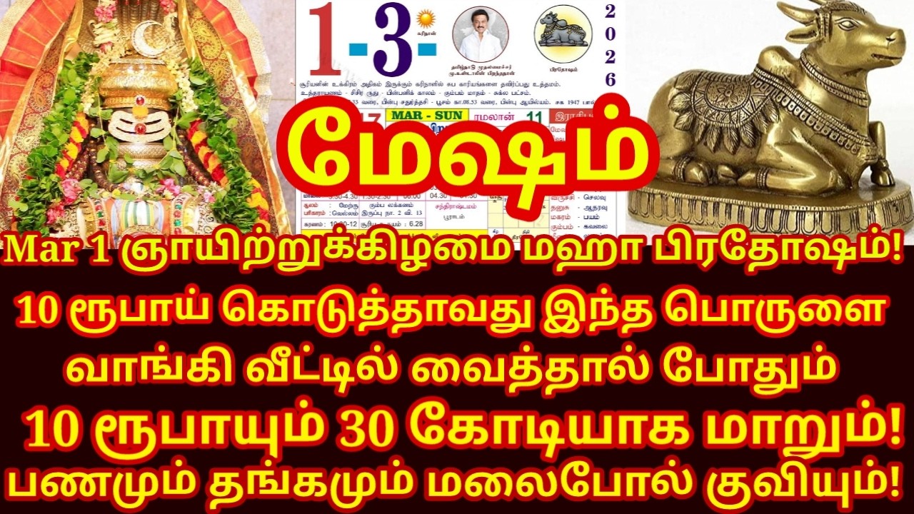 March 01 Maha பிரதோஷம் இந்த 3 பொருளை வாங்கி வீட்டில் வையுங்க! Maha pradosham|#mesham rasi