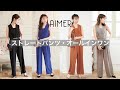 【AIMER】ハンサムで大人な印象に！「ストレートパンツ・オールインワン」