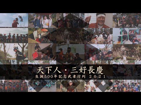 三好長慶生誕500年記念ムービー「天下人 三好長慶 飯盛山に参上」ドキュメンタリー版