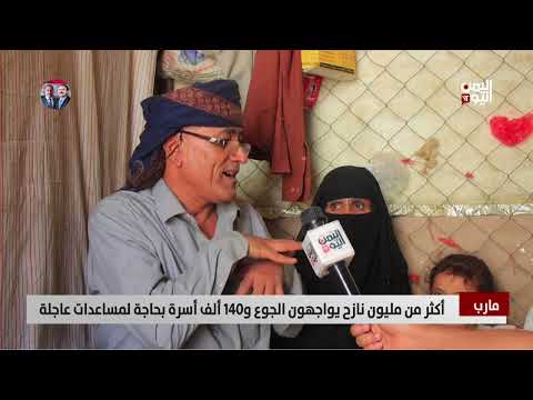 مارب | أكثر من مليون نازح يواجهون الجوع و140 ألف أسرة بحاجة لمساعدات عاجلة - تقرير: فؤاد المجيدي