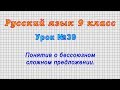 Русский язык 9 класс (Урок№39 - Понятие о бессоюзном сложном предложении.)