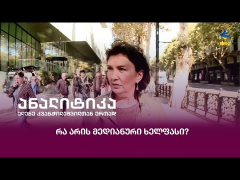 რა არის მედიანური ხელფასი?