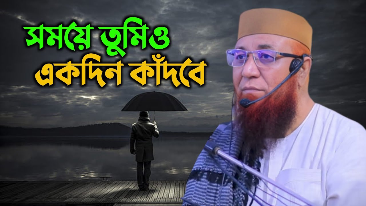 সময়ে তুমিও একদিন কাঁদবে 😭💔 || মুফতি নজরুল ইসলাম কাসেমি || Mufti Nazrul Islam Kasemi