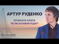 Артур Руденко "Не раскачивай лодку"