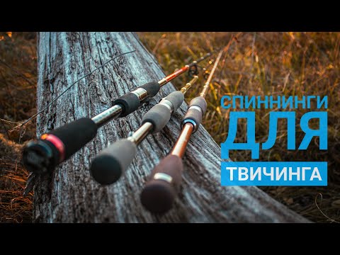 Спиннинг для твичинга. Взгляд на твичинг после 10 лет ловли на воблеры.