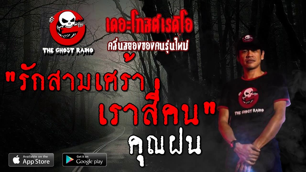 THE GHOST RADIO | รักสามเศร้า เราสี่คน | คุณฝน | 5 ตุลาคม 2562 | TheGhostRadio ฟังเรื่องผีเดอะโกส