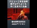 徳永英明の才能が溢れる初期の名曲BIRDSのジャズバージョンがダンディーで素敵すぎる #徳永英明 #バーズ #birds