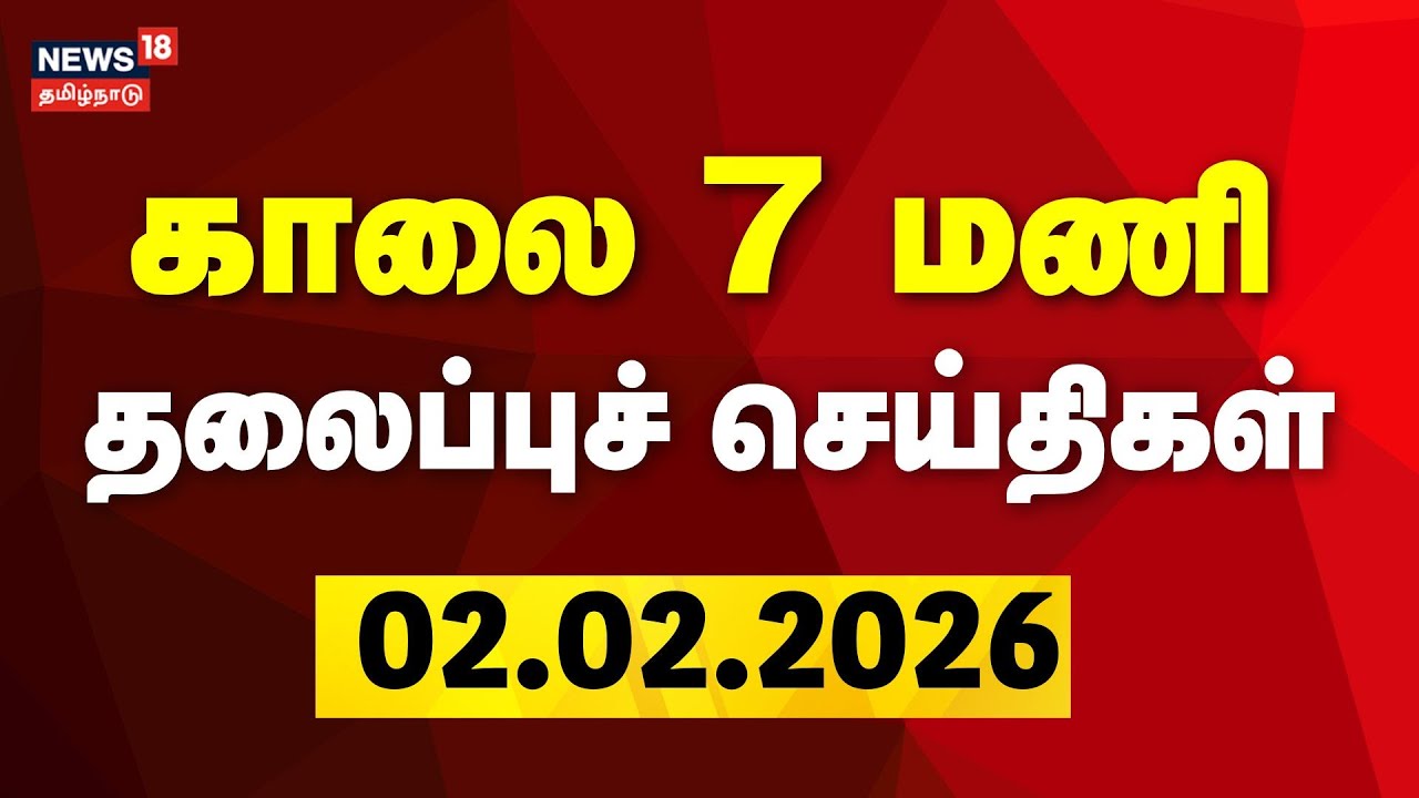 Today Headlines : காலை 7 மணி தலைப்புச் செய்திகள் | 02.02.2026 | Union Budget 2026 | DMK | ADMK