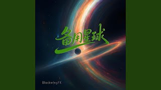 备用星球