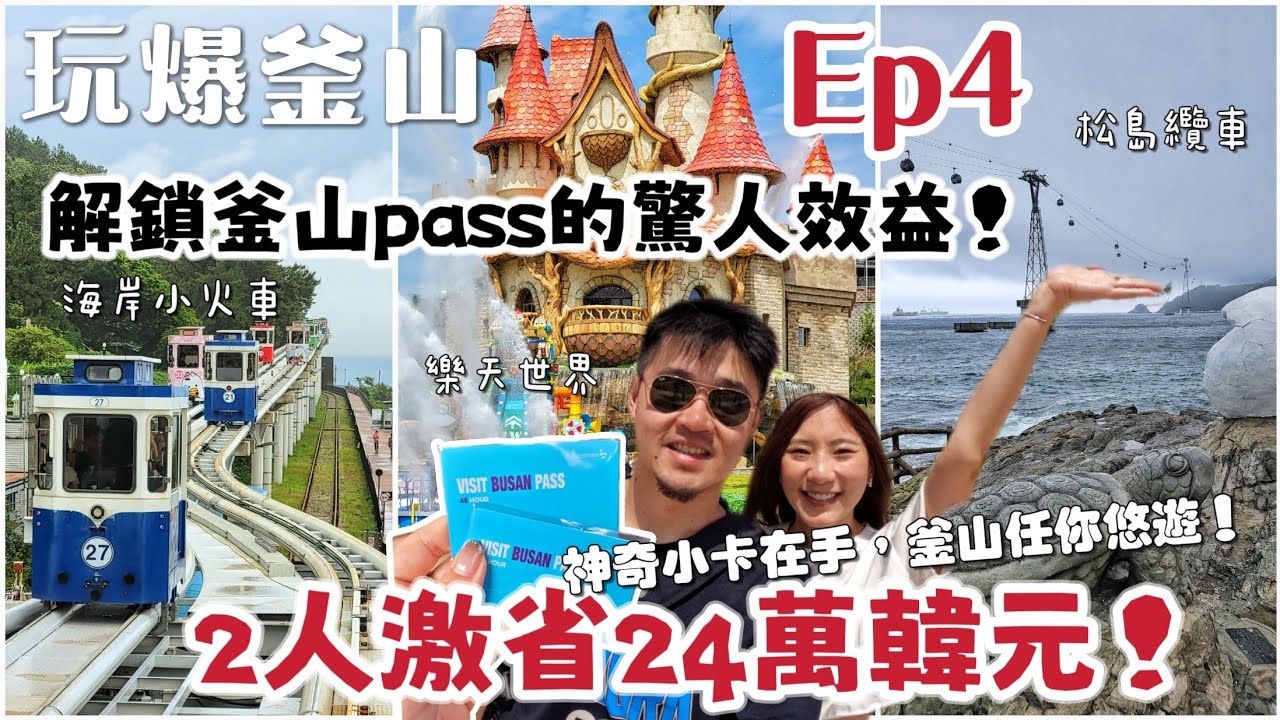 【玩爆釜山EP4】必看48小時超省錢攻略!用visit busan pass激省24萬！教你玩遍8＋n個指標景點!松島纜車、龍宮雲橋、汗蒸幕、海岸列車、X the sky、鑽石灣、luge、樂天樂園