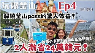 【玩爆釜山EP4】必看48小時超省錢攻略!用visit busan pass激省24萬！教你玩遍8＋n個指標景點!松島纜車、龍宮雲橋、汗蒸幕、海岸列車、X the sky、鑽石灣、luge、樂天樂園