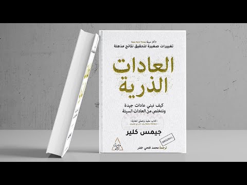 ملخص كتاب العادات الذرية للكاتب جيمس كلير
