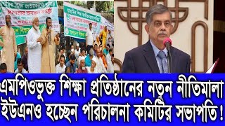 এমপিওভুক্ত শিক্ষা প্রতিষ্ঠানের নতুন নীতিমালা। ইউএনও হচ্ছেন পরিচালনা কমিটির সভাপতি । আরো যারা থাকছেন।