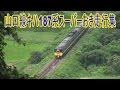 【走行動画】山口線を走る キハ187系特急スーパーおき