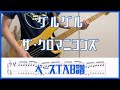 グルグル/ザ・クロマニヨンズ【TAB譜#113】ベース練習用 #393
