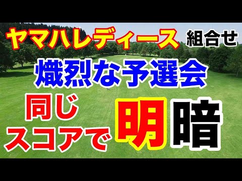 【女子ゴルフツアー第5戦】ヤマハレディースオープン葛城 初日の組合せ　主催者選考会から熾烈な戦い