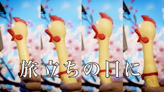 「旅立ちの日に」 | びっくりチキンカバー 【鳴いてみた】